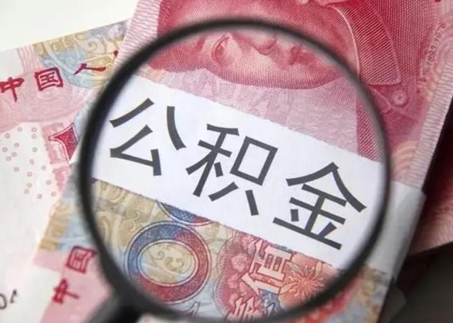 益阳离职当天可以取公积金吗（离职当天可以取住房公积金吗）