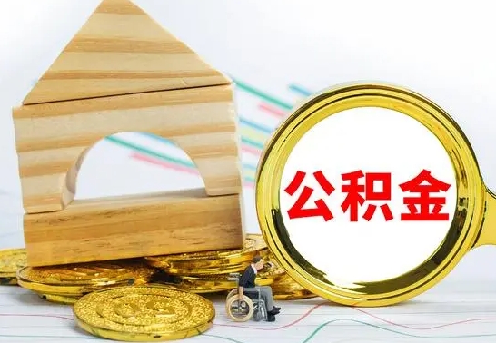 益阳公积金离职能取出吗（公积金离职能取么）